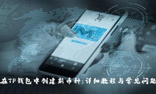 如何在TP钱包中创建新币种：详细教程与常见问题解答