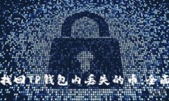 如何找回TP钱包内丢失的币：全面指南