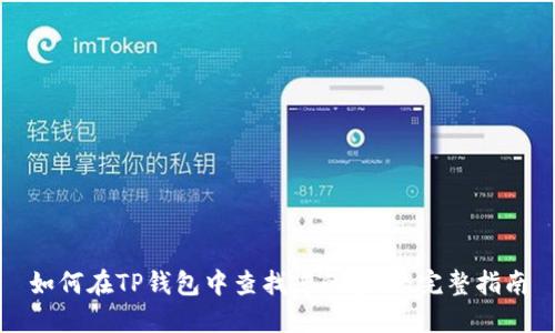 如何在TP钱包中查找您的密钥：完整指南
