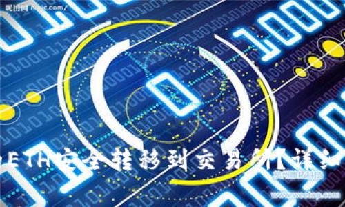 : 如何将TP钱包中的ETH安全转移到交易所？详细指南与常见问题解析