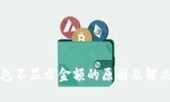 TP钱包不显示金额的原因及解决方法