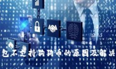 TP钱包不支持狗狗币的原因及解决方案