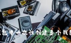 如何在TP钱包中一次性创建多个钱包：完整指南