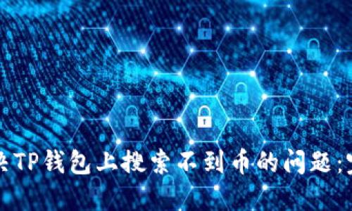 如何解决TP钱包上搜索不到币的问题：完整指南
