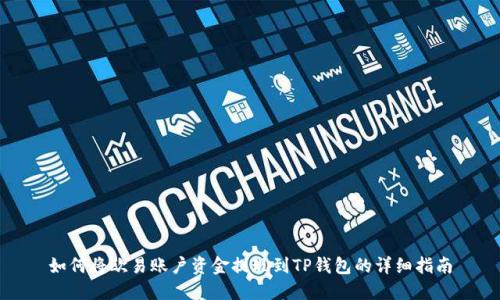 如何将欧易账户资金提现到TP钱包的详细指南