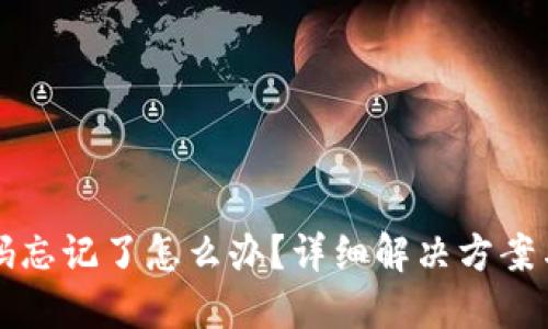 TP钱包密码忘记了怎么办？详细解决方案与安全提示