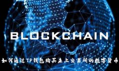 如何通过TP钱包购买未上交易所的数字货币