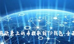 如何将欧意上的币提取到TP钱包：全面指南