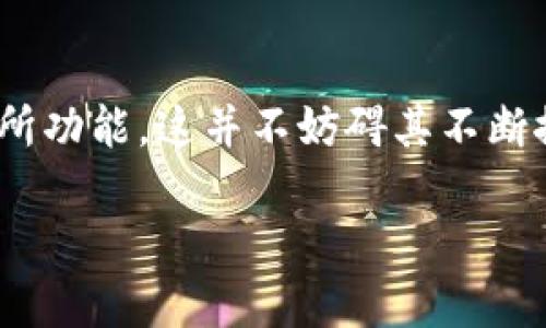   TP钱包没有交易所的原因解析及其对用户的影响 / 

 guanjianci TP钱包,交易所,区块链,数字货币,钱包类型 /guanjianci 

在数字货币日益普及的今天，各种类型的钱包和交易所层出不穷。TP钱包作为一种以用户体验为导向的数字钱包，其独特的设计和功能使得许多用户对它产生了浓厚的兴趣。然 而，很多用户可能会发现TP钱包并没有内置交易所，这就引发了一个重要的问题：为什么TP钱包没有交易所?在本文中，我们将深入探讨这一问题，分析其背后的原因及对用户的影响。

一、TP钱包的定位与目标用户

为了理解TP钱包为什么没有交易所，我们首先需要明确TP钱包的定位。TP钱包既不是传统的交易所，也不是全面的数字货币服务平台，它的核心目的是为用户提供一个安全、便捷的数字资产管理工具。它主要的用户群体是那些需要存储、管理和转移各种数字货币的个人用户。这类用户通常关注的是资产的安全和使用的便利，而不是交易的复杂性。

相比于交易所，TP钱包更强调的是资产的持有和管理。交易所通常需要用户在平台上进行各种交易、兑换和投资，而TP钱包的设计理念是简化用户的操作流程，让用户能够轻松管理自己的数字资产。因此，从市场定位来看，TP钱包并不需要一个内置的交易所。

二、安全性问题

在数字货币的世界中，安全性是一个亘古不变的话题，而TP钱包的设计初衷就是为了帮助用户在安全的环境中管理他们的资产。一旦在钱包中引入交易所功能，可能会引发一系列安全隐患。例如，如果交易所系统出现被黑客攻击的风险，用户的数字资产可能遭遇风险。此外，监管合规性也是一个不可忽视的问题，提供交易服务需要遵循能够保证用户权益的法律法规，这对TP钱包来说无疑是一个巨大的挑战。

因此，为了确保用户资产的安全，TP钱包并没有选择在其平台上引入交易所功能。用户在使用TP钱包时，可以在外部交易所进行交易，待完成后再将资产转入钱包中进行管理，这也是一种常见而理性的操作方式。

三、用户体验的简化

TP钱包的设计充分考虑到用户体验。随着数字货币的复杂性增加，许多用户在交易过程中会遇到各种问题，例如确认交易、设置交易参数等。而TP钱包强调的是简洁的操作流程，用户只需关注资产的存储和转移，而不需要复杂的交易设置。因此，TP钱包的设计上就选择了不配置交易所功能，这样可以使用户在管理资产时享受到更加顺畅的体验。

通过这种简化，TP钱包减少了用户在处理数字资产时可能遭遇的困惑与麻烦，同时也是为了更好地满足普通用户的需求。总体来说，TP钱包的愿景是让数字货币的使用变得更加普及，让所有用户都能轻松操控。

四、监管合规性与法律风险

如今，数字货币的监管日益严格，各国政府对交易所的要求也越来越高。为了在不违反法律法规的情况下安全运营，TP钱包选择不提供交易所功能，确保它的运营不受法律风险的困扰。提供交易服务需要与监管机构保持密切的沟通与合作，确保其业务符合当地法律的规定，这无疑增加了运营的复杂性和成本。

对用户而言，选择一个没有交易所的平台，将其风险降到最低，通过外部的合规交易所进行交易可以保证更好的安全性与合法性。TP钱包的设计理念正是希望用户能够在合规的环境中自由操作，享受数字货币的便利与乐趣。

五、未来发展方向

虽然目前TP钱包没有内置交易所，但这并不代表它会一直保持这种状态。随着市场需求的变化和技术的发展，TP钱包未来可能会考虑与外部交易所的合作，从而在用户体验与功能性之间寻求平衡。例如，TP钱包或许会引入API接口，允许用户直接通过钱包与合作的交易所进行交易，而不必在外部平台进行繁琐的操作。

这种模式不仅能够保持TP钱包在用户体验上的优势，还能有效降低因安全问题所带来的风险。未来，TP钱包也许会探索更多的功能模块，进一步提升用户的使用体验。同时，随着用户对数字货币交易的需求不断增加，TP钱包也亟需在市场中寻找新的机会和挑战，保持其竞争力。

六、可能的用户需求和扩展

尽管TP钱包现在没有内置交易所，但用户的需求可能会变化，未来TP钱包依然可以通过用户的反馈与市场趋势来扩展其功能。例如，教育用户关于数字资产的知识也许是一个重要的方向，让用户能够更好地理解数字货币的性质、把握交易时机。

此外，TP钱包可以考虑重点开发多种类型的钱包，例如支持DeFi (去中心化金融) 的功能，或者设置NFT (非同质化代币) 交易市场，这都可以大大提升用户的使用体验与满意度。通过进一步分析用户需求，TP钱包能够在不改变其核心价值的前提下，扩展更多服务，满足市场趋势的变化。

总结

TP钱包作为一个专注于用户资产管理的数字钱包，其没有内置交易所的决策是基于多方面的考量，包括市场定位、安全性、用户体验、法律合规以及未来发展方向。尽管目前TP钱包不提供交易所功能，这并不妨碍其不断探索与创新。在数字资产市场快速变化的环境中，我们期待TP钱包在确保安全与便利的前提下，不断拓展新的功能，迎接更多的用户需求和挑战。

以上是对“为什么TP钱包没有交易所”的全面分析，希望能为读者提供有价值的信息和见解。