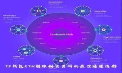 TP钱包ETH转账到交易所的最佳通道选择