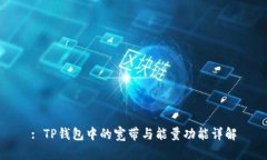: TP钱包中的宽带与能量功能详解
