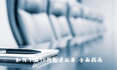 如何下载TP钱包老版本：全面指南