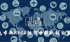 如何将TP钱包中的HECO链代币提取到交易所？详尽